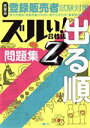 【中古】 医薬品 登録販売者試験対策 ズルい！合格法出る順問題集Z 3版／医学アカデミー薬ゼミトータルラーニング事(著者)