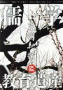 【中古】 中國紀行CKRM(Vol.27) 教育遺産 主婦の友ヒットシリーズ/アジア太平洋観光社(編者)