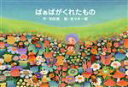 【中古】 ばぁばがくれたもの／和田唱(著者),佐々木一聡(絵)