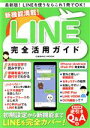 【中古】 新機能満載!LINE完全活用ガイド COSMIC MOOK/コスミック出版(編者)