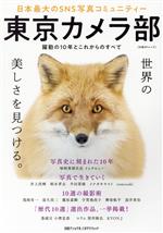 【中古】 東京カメラ部　日本最大のSNS写真コミュニティー 日経BPムック／東京カメラ部(著者),ナショナ..