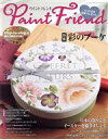 【中古】 ペイントフレンド(Vol.50) 彩のブーケ レディブティックシリーズ/ブティック社(編者)