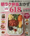 【中古】 くり返し作りたい!朝ラク弁当おかず618品 ONE COOKING MOOK/ワン・パブリッシング(編者)