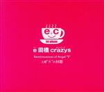 e田橋crazys販売会社/発売会社：e田橋crazys(ラッツパック・レコード（株）)発売年月日：2023/02/15JAN：4589606400019“観て聴いて楽しんで頂く”事をモットーに、個性的でお洒落、シリアスかつユーモラス、愉快痛快、独特な世界観を持つ新感覚のマンドリンバンド『e田橋crazys』！3タイトル一挙発売!! (C)RS