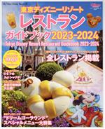  東京ディズニーリゾートレストランガイドブック(2023－2024) My　Tokyo　Disney　Resort／ディズニーファン編集部(編者)