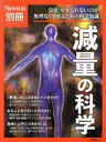  減量の科学 ニュートンムック　Newton別冊／ニュートンプレス(編者)