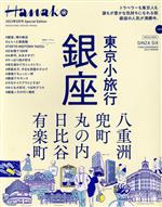 【中古】 東京小旅行 銀座 八重洲 兜町 丸の内 日比谷 有楽町 MAGAZINE HOUSE MOOK Hanako 2023年5月号 Special Edition／マガジンハウス 編者 