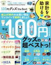 【中古】 100円グッズ the Best 「収納」「料理」「部屋づくり」100均だけでなんとかなる! 晋遊舎ムック LDK特別編集/晋遊舎(編者)