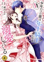 Shueisha Young You C - 【中古】 二度目の異世界、少年だった彼は年上騎士になり溺愛してくる(4) フロースC／綾月もか(著者),琴子(原作)
