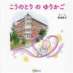 【中古】 こうのとりのゆりかご みらいの心をつくる絵本／美波晶子(著者)