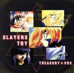 【中古】 「スレイヤーズTRY」～トレジャリー☆VOX／アニメ