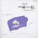 【中古】 NHK 小さな旅 音楽集/大野雄二