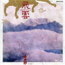 【中古】 飛雲/喜多郎