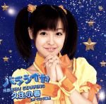 月島きらり　starring　久住小春（モーニング娘。）販売会社/発売会社：（株）アップフロントワークス(（株）ソニー・ミュージックディストリビューション)発売年月日：2006/10/25JAN：4942463542726つんくが手掛ける最新作！14歳の新人アイドル、月島きらりが失恋を乗り越え大成功を収めるまでのサクセスストーリーを描いた、TV：TX系アニメ『きらりん☆レボリューション』のオープニング・テーマ（2006年10月〜）を収録したシングル。　（C）RS