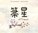 【中古】 箒星 J−popコレクション/(オルゴール),サウンドイメージソリューションズ