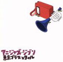【中古】 アニジャズ ジブリ/東京ブラス・スタイル,井口久美子(ts),フジワラミエ(p),足立恵子(b−tb),古屋ヒロコ(tp),湯浅佳代子(t...