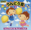 【中古】 2007うんどう会（4）うんどうかいはRock’n　Roll！／（学校行事）,井出まさお（振付、監修）,PSYCHIC　LOVER,KAZCO,吉田仁美,りな,ちほ,みき