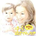【中古】 キロロのほーら、泣きやんだ!/金城綾乃