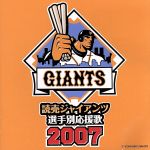 【中古】 読売ジャイアンツ選手別応援歌2007／ヒット・エンド・ラン