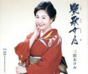 【中古】 艶歌女房/三沢あけみ