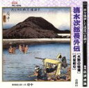 【中古】 清水次郎長伝（大野の宿場、代官斬り）／広沢虎造［先代］