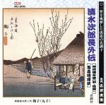 【中古】 清水次郎長伝（明月清水港・前後編、鬼吉喧嘩状）／広沢虎造［先代］