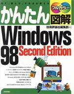 【中古】 かんたん図解　Windows98　Se