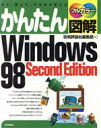 【中古】 かんたん図解　Windows98　Second　Edition 見て、読んで、そのまま使える／技術評論社編集部(編者)