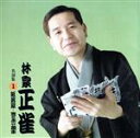 【中古】 林家正雀 名演集1 紙屑屋/笠と赤い風車/林家正雀