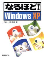 【中古】 なるほど！WindowsXP／川口忠信(著者)