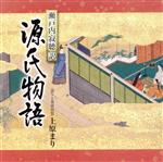 【中古】 瀬戸内寂聴訳「源氏物語」（1）／上原まり（語り、筑前琵琶）