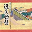 【中古】 瀬戸内寂聴訳「源氏物語」(1)/上原まり(語り、筑前琵琶)