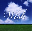 【中古】 Wish〜心の詩〜/(クラシック),東儀秀樹(篳篥、笙),村治佳織(g),ヘイリー,宮本益光(B),アンネット・一恵・ストゥルナート(A),キャサリン...