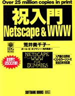 【中古】 祝入門Netscape　＆　WWW 入門書の世界的ベストセラーシリーズ　完全日本対応版／ポール・E．ホフマン(著者),向井真澄(訳者)