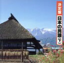 【中古】 決定盤!日本の民謡(下)/学芸