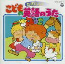 【中古】 こどもの英語のうた/アニメ・ゲーム
