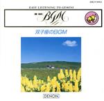 【中古】 双子座BGM／イージーリスニング