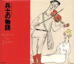 【中古】 はじめてのクラシック～兵士の物語／戸川純