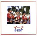【中古】 マーチBEST/陸上自衛隊中央音楽隊/他