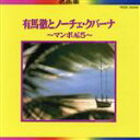 【中古】 有馬徹とノーチェ・クバーナ名曲集〜マンボNo.5〜/有馬徹&ノーチェ・クバーナ,有馬徹,ノーチェ・クバーナ