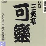 【中古】 落語特選シリーズ／三笑亭可楽［八代目］