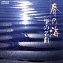 【中古】 BEST ONE 春の海/学芸