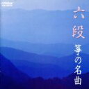 【中古】 BEST　ONE　六段／学芸