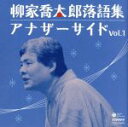 【中古】 柳家喬太郎落語集　アナザーサイドVol．1／柳家喬太郎