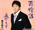 【中古】 雨情話／西方裕之