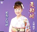 三田純子販売会社/発売会社：キングレコード（株）(キングレコード（株）)発売年月日：2007/12/26JAN：4988003348649三田純子の第2弾シングル。「夫婦峠」は、演歌定番の夫婦もので、とても親しみやすい楽曲。C／W「志摩の浜唄」は、本人出身の伊勢志摩の風情を唄った、哀愁溢れる作品。　（C）RS