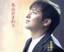 【中古】 冬のひまわり/松原健之