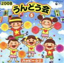 【中古】 2008　うんどう会（5）ハッピー☆彡／（教材）,MAIKO,ひまわりキッズ,谷本貴義,Project　DMM,ウルトラ防衛隊,ビークルズ,橋本潮