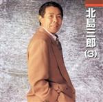 【中古】 北島三郎（3）／北島三郎