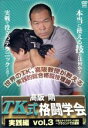 【中古】 高阪剛 TK格闘学会 実践的総合格闘技 3/高阪剛